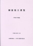 舗装施工便覧平成18年版