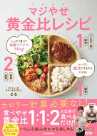 しっかり食べて体重マイナス14kg！　ついでに腸活でするするやせる！ マジやせ黄金比レシピ [ まる ]