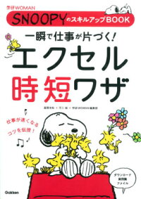 一瞬で仕事が片づく！エクセル時短ワザ　（学研WOMAN）