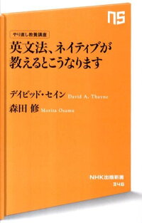 英文法、ネイティブが教えるとこうなります　やり直し教養講座　（NHK出版新書）
