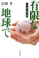 「有限な地球」で