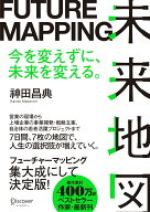 未来地図 FUTURE MAPPING [ 神田昌典 ]