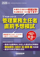 2026年度版 管理業務主任者 直前予想模試
