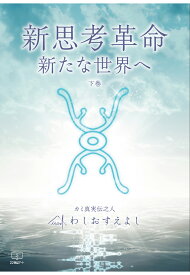 【POD】新思考革命・新たな時代へ　下巻 [ わしおすえよし ]