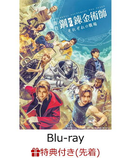 【先着特典】舞台「鋼の錬金術師」 それぞれの戦場(初回仕様限定版)【Blu-ray】(ブロマイドセットD)