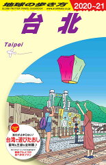 D11　地球の歩き方　台北　2020〜2021