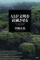 AIが文明を衰滅させる