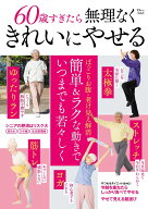 60歳すぎたら無理なくきれいにやせる （TJMOOK）