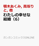 わたしの幸せな結婚（6）