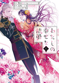 わたしの幸せな結婚（6） （ガンガンコミックスONLINE） [ 顎木あくみ（富士見L文庫／KADOKAWA刊） ]