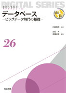 データベース ビッグデータ時代の基礎 （未来へつなぐ デジタルシリーズ　26） [ 白鳥 則郎 ]