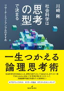 社会科学は「思考の型」で決まる