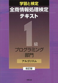 楽天市場 全商情報処理検定プログラミング 1級の通販