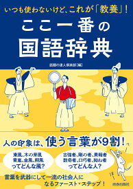 ここ一番の国語辞典 [ 話題の達人倶楽部 ]