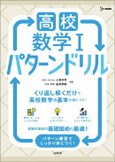 高校数学1 パターンドリル