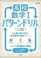 高校数学1 パターンドリル （高校パターンドリル） [ 小倉 悠司 ]