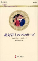 絶対君主のプロポーズ