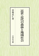 近世・近代の森林と地域社会