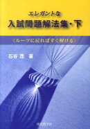 【謝恩価格本】エレガントな入試問題解法集 下