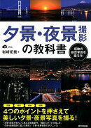 夕景・夜景撮影の教科書
