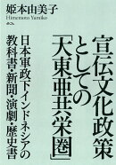 宣伝文化政策としての「大東亜共栄圏」
