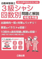 自動車整備士3級シャシ回数別 問題と解説 令和8年版 [ 公論出版 ]