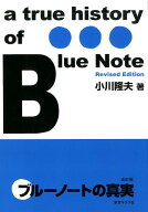 ブルーノートの真実改訂版 a　history　of　Blue　Note [ 小川隆夫（ジャズジャーナリスト） ]