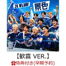 【早期予約特典】【クレジットカード決済限定】【シリアル対象】景色【歓喜 VER.】(CD ONLY)(エントリーコード付き)