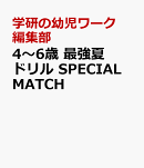 4〜6歳　最強夏ドリル　SPECIAL　MATCH