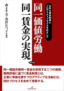 同一価値労働同一賃金の実現