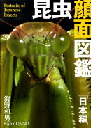 昆虫顔面図鑑（日本編）