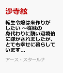 転生令嬢は米作りがしたい 〜従妹の身代わりに醜い辺境伯に嫁がされましたが、とても幸せに暮らしています〜(2)