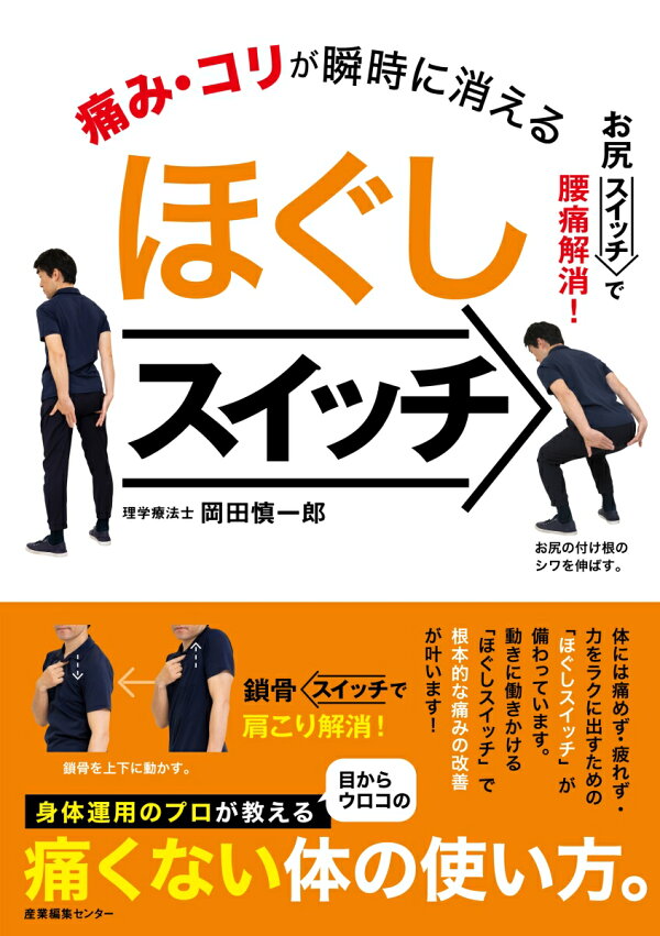 楽天ブックス: 痛み・コリが瞬時に消える ほぐしスイッチ 岡田 慎一郎 9784863113466 本