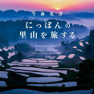 にっぽんの里山を旅する [ 今森 光彦 ]