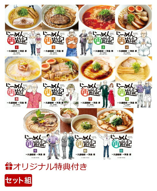 楽天ブックス: 【楽天ブックス限定特典】らーめん再遊記 1～11巻セット 