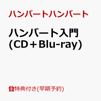 【未開封！】10年前のハンバートハンバート Amazon.co.jp: 10年前のハンバートハンバート(DVD付): Music