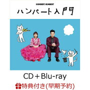 【早期予約特典】ハンバート入門 (CD＋Blu-ray)(「TOUR 2025 寝ても覚めても　こぼれ話 [DVD]」)