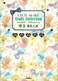 楽天市場 セシルマクビースタディコレクション 中3 英語 数学 国語