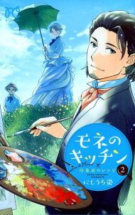 楽天ブックス: モネのキッチン 印象派のレシピ 1 秋田書店 の検索結果 