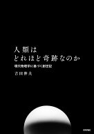 人類はどれほど奇跡なのか　現代物理学に基づく創世記 [ 吉田 伸夫 ]