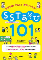 特別支援に使える！　教室でできる！　SST（ソーシャルスキルトレーニング）あそび101 [ 三好　真史 ]