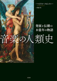 音楽の人類史 発展と伝播の8億年の物語 [ マイケル・スピッツァー ]