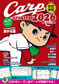球団承認Carp SPIRITS 2026 （タツミムック）