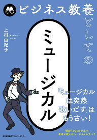 ビジネス教養としてのミュージカル [ 上村由紀子 ]