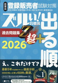 医薬品登録販売者試験対策ズルい！合格法出る順過去問題集Z超＋（2026）7版 [ 医学アカデミーYTL資格戦略課 ]