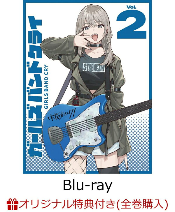 ガールズバンドクライBlu-ray全巻 武道館最速抽選 しびれよ