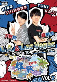 僕らがアメリカを旅したら VOL.2 下野紘・梶裕貴/L.A.&Las Vegas [ (趣味/教養) ]