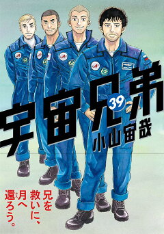 楽天ブックス: 宇宙兄弟（39） - 小山 宙哉 - 9784065223468 : 本