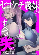 セコケチ義妹がすべてを失った話(1)