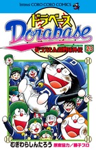 ドラベース ドラえもん超野球（スーパーベースボール）外伝（23）